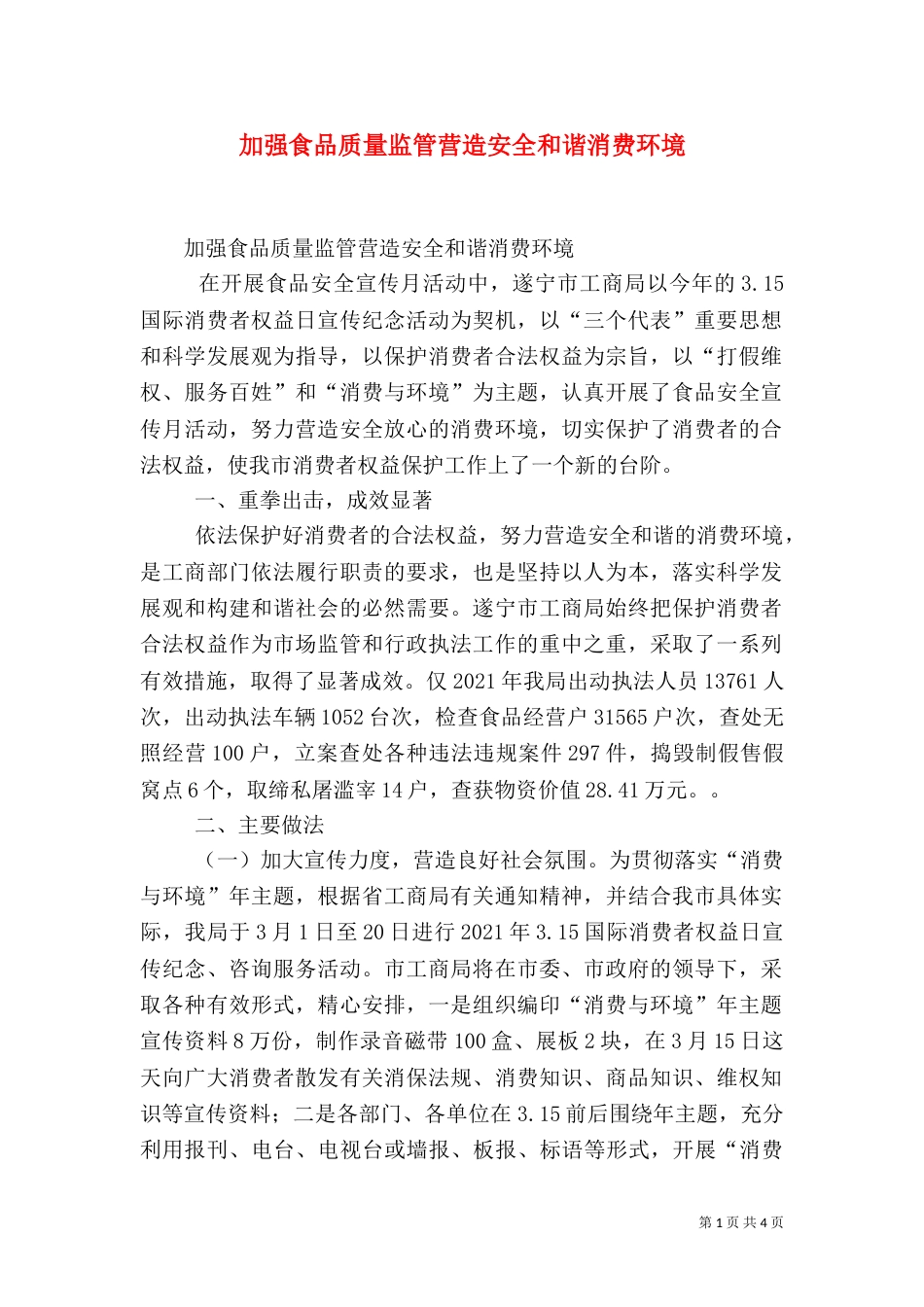 加强食品质量监管营造安全和谐消费环境_第1页