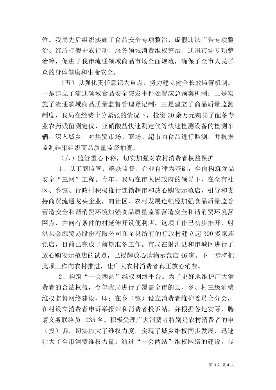 加强食品质量监管营造安全和谐消费环境_第3页