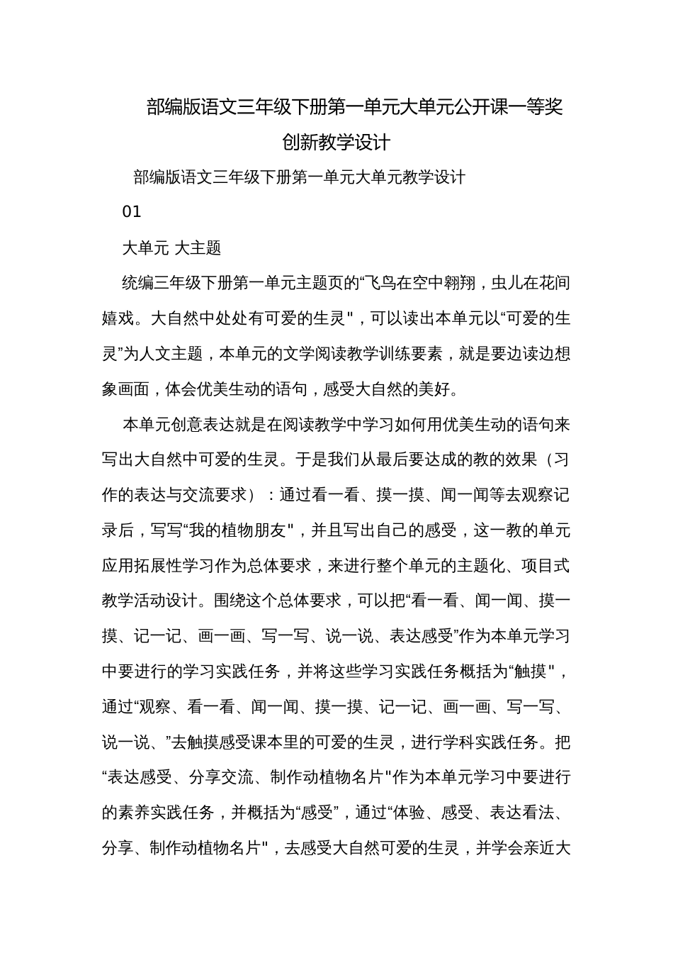 部编版语文三年级下册第一单元大单元公开课一等奖创新教学设计_第1页