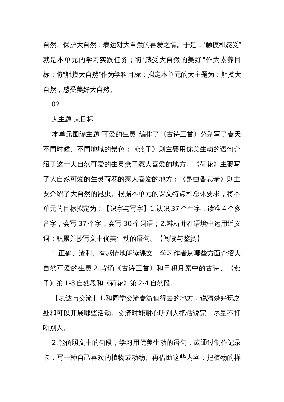 部编版语文三年级下册第一单元大单元公开课一等奖创新教学设计_第2页