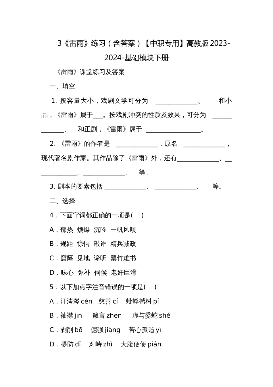 3《雷雨》练习（含答案）【中职专用】高教版2023-2024-基础模块下册_第1页