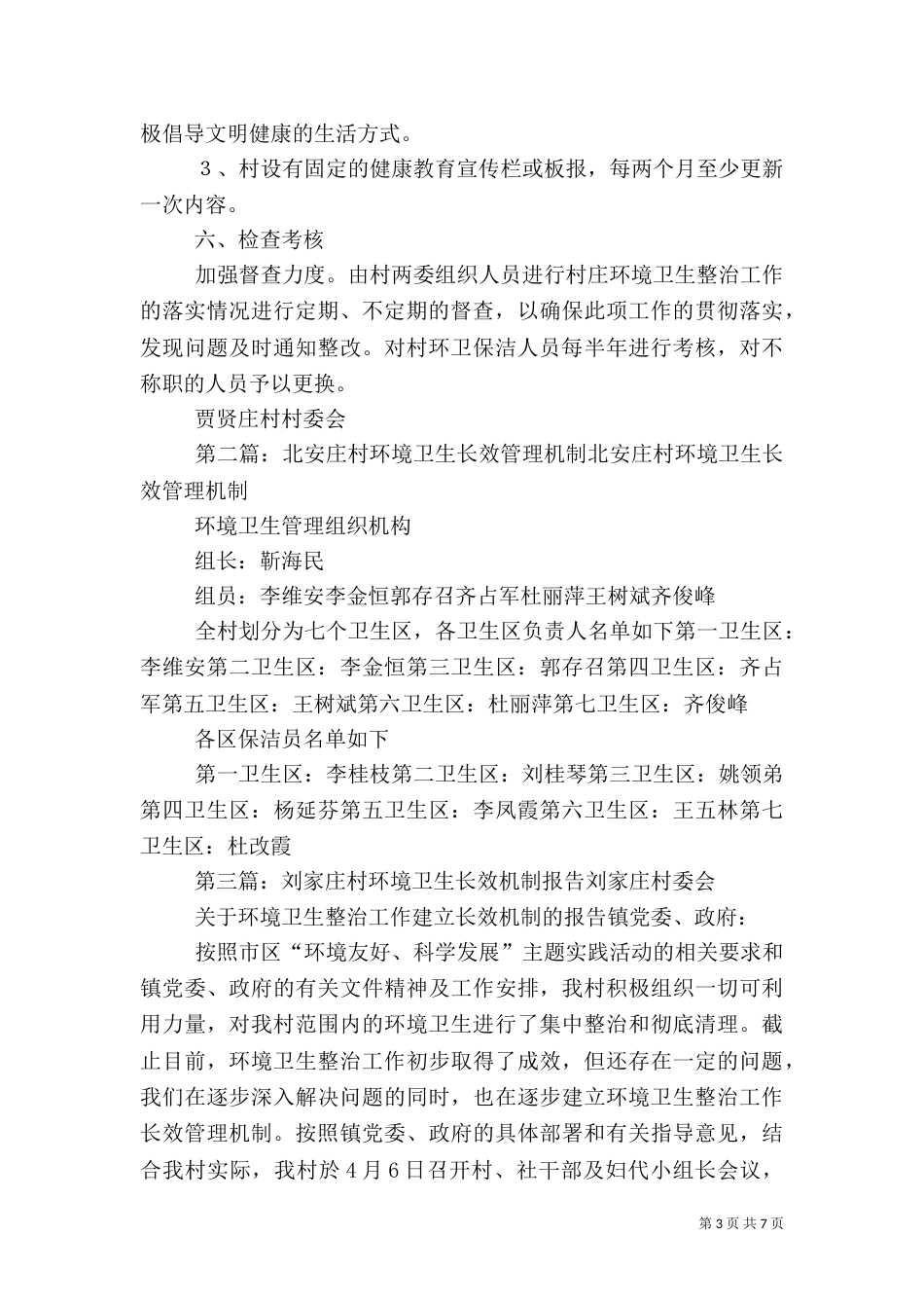 贾贤庄村环境卫生长效管理机制_第3页