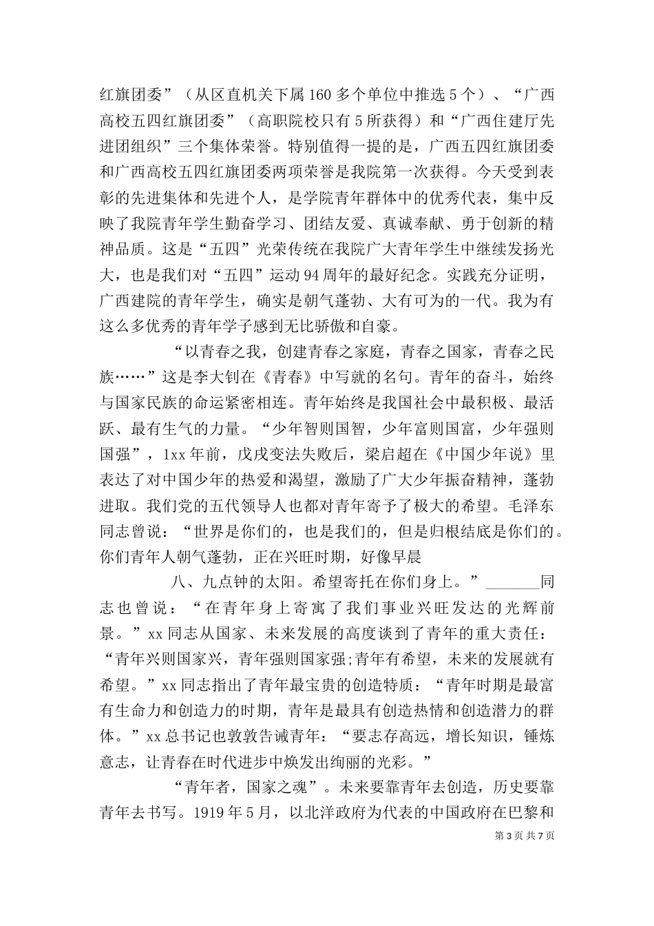 五四表彰大会讲话稿1_第3页