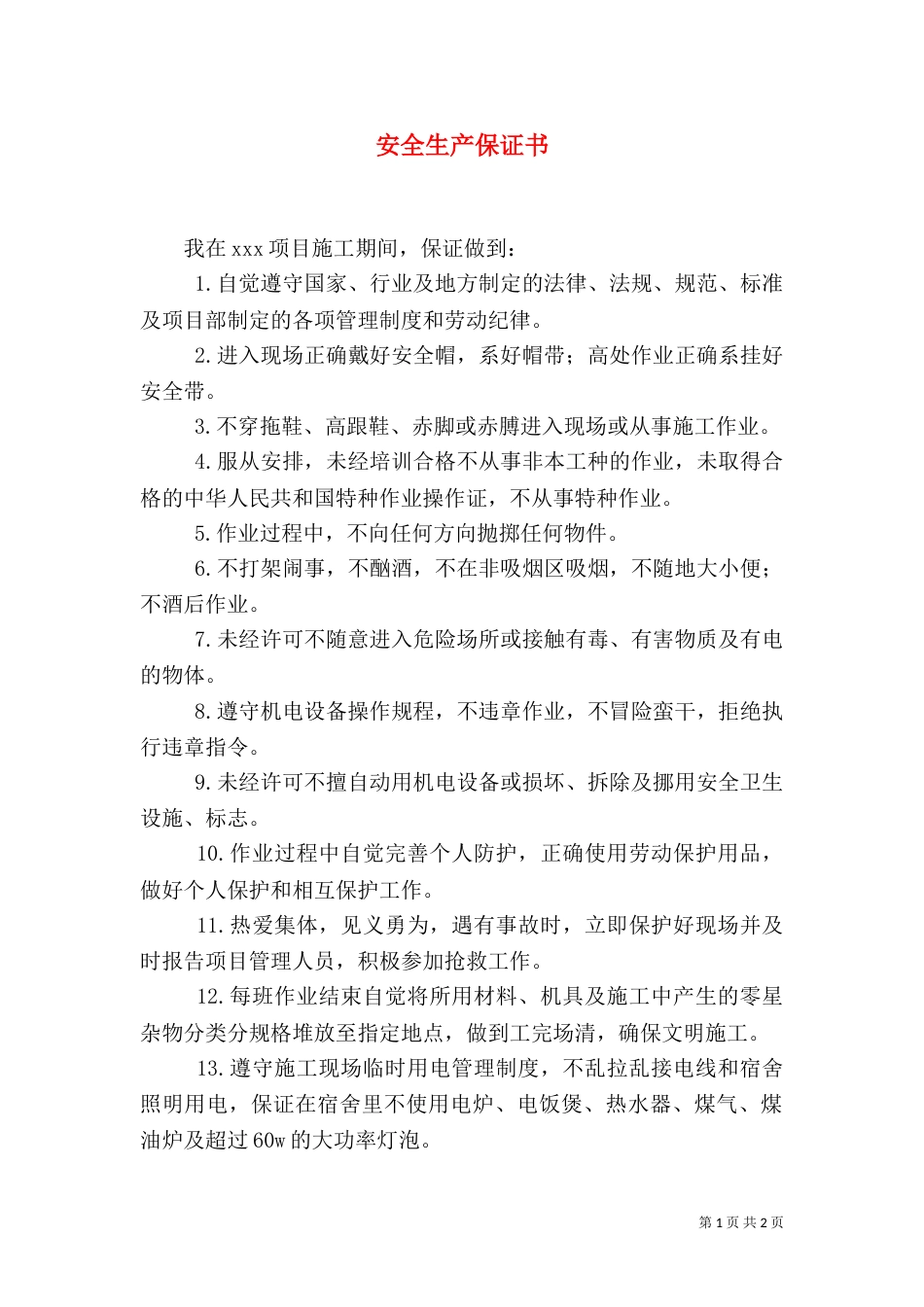 安全生产保证书（五）_第1页