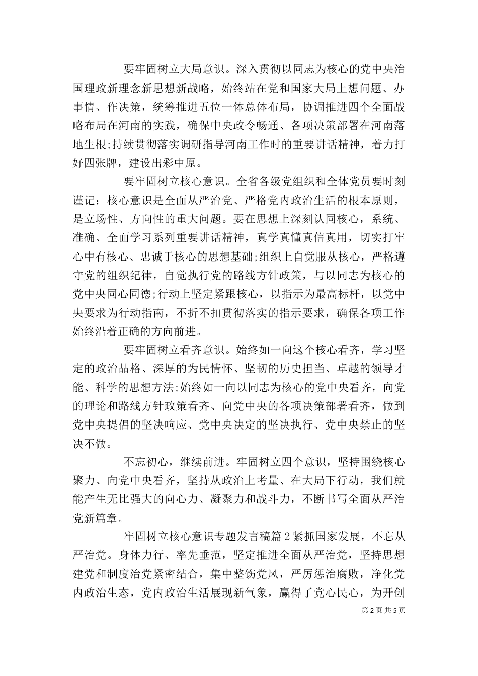 牢固树立核心意识专题发言稿_第2页