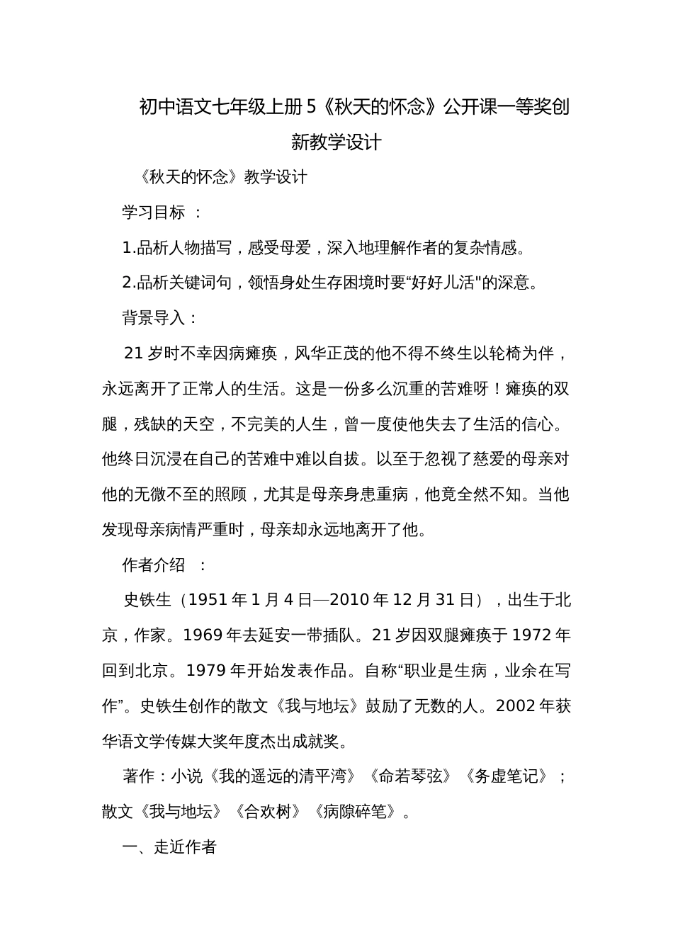 初中语文七年级上册5《秋天的怀念》公开课一等奖创新教学设计_第1页