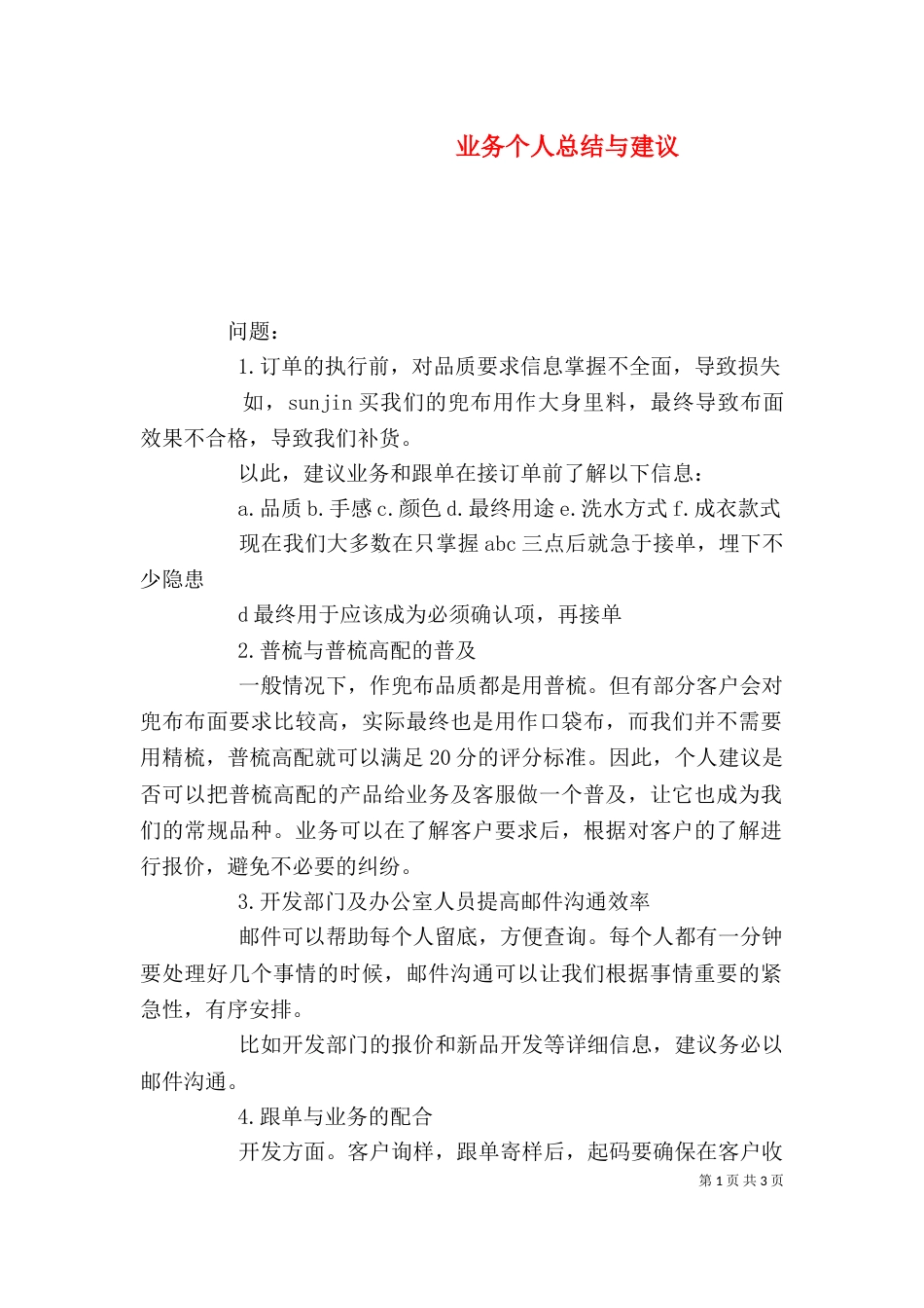 业务个人总结与建议_第1页