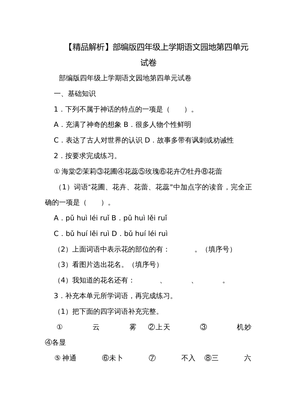 【精品解析】部编版四年级上学期语文园地第四单元试卷_第1页