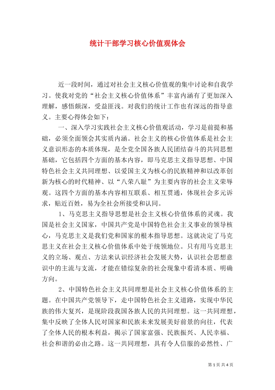 统计干部学习核心价值观体会（二）_第1页