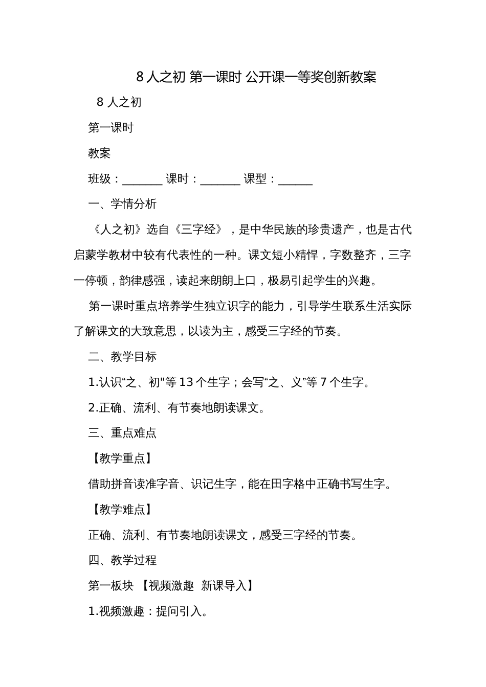 8人之初 第一课时 公开课一等奖创新教案_第1页