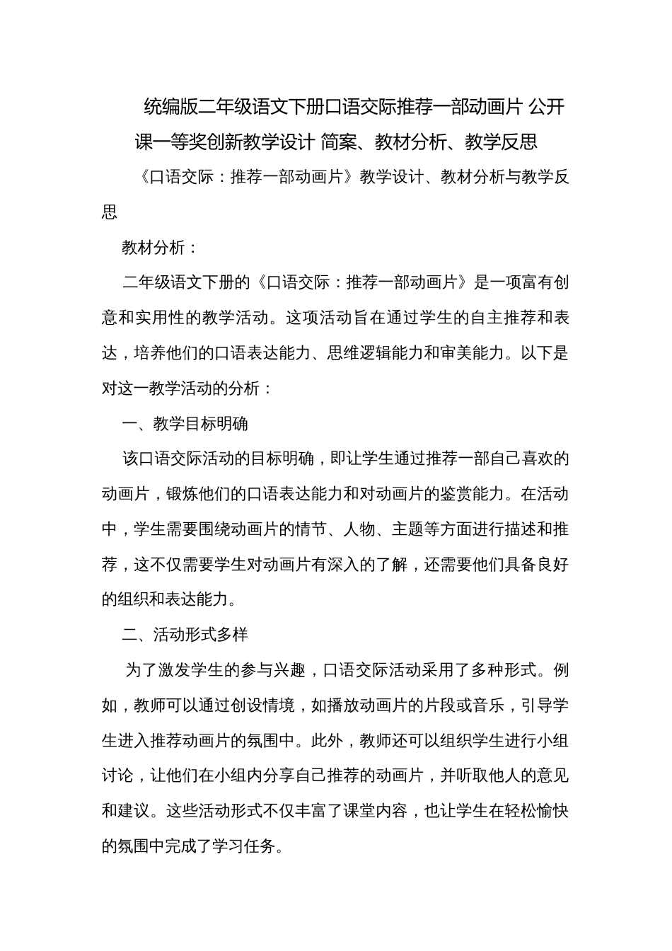 统编版二年级语文下册口语交际推荐一部动画片 公开课一等奖创新教学设计 简案、教材分析、教学反思_第1页