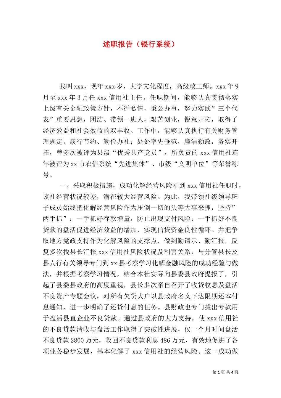 述职报告（银行系统）（三）_第1页