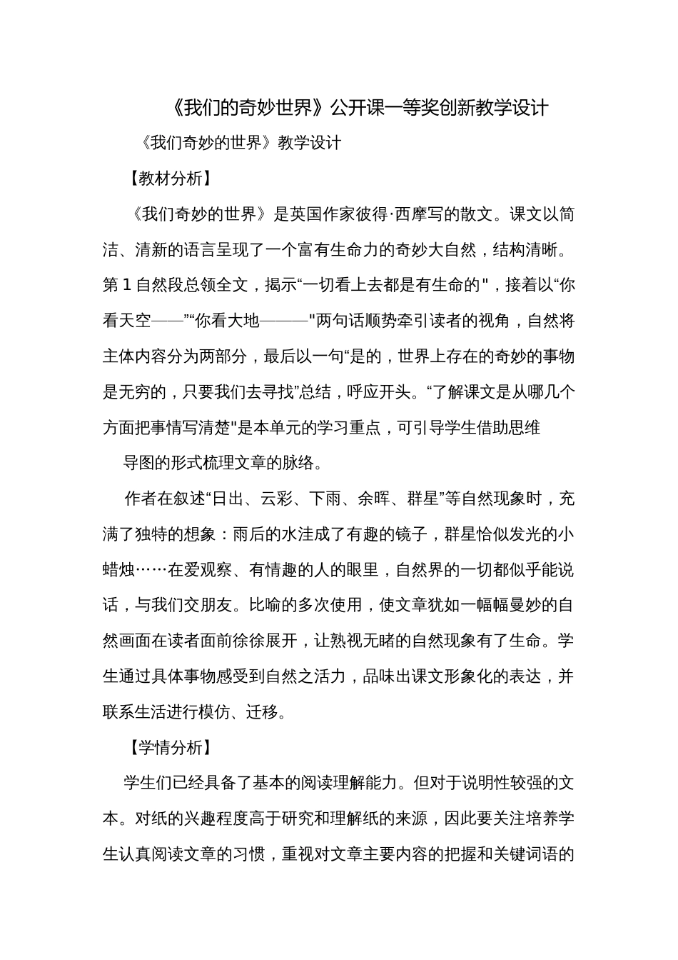 《我们的奇妙世界》公开课一等奖创新教学设计_第1页