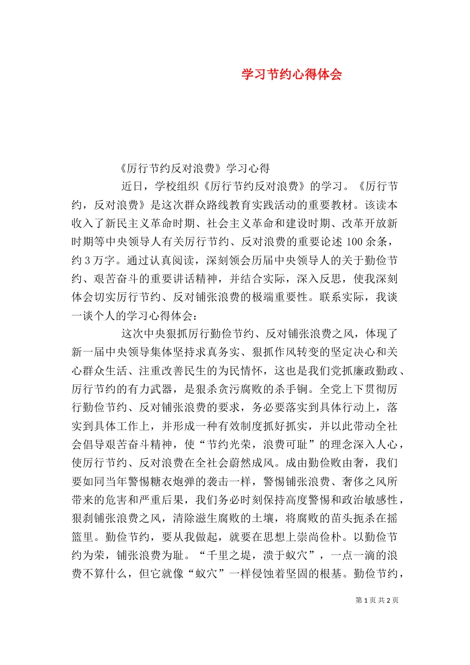 学习节约心得体会_第1页