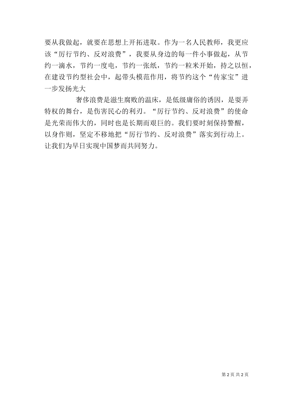 学习节约心得体会_第2页