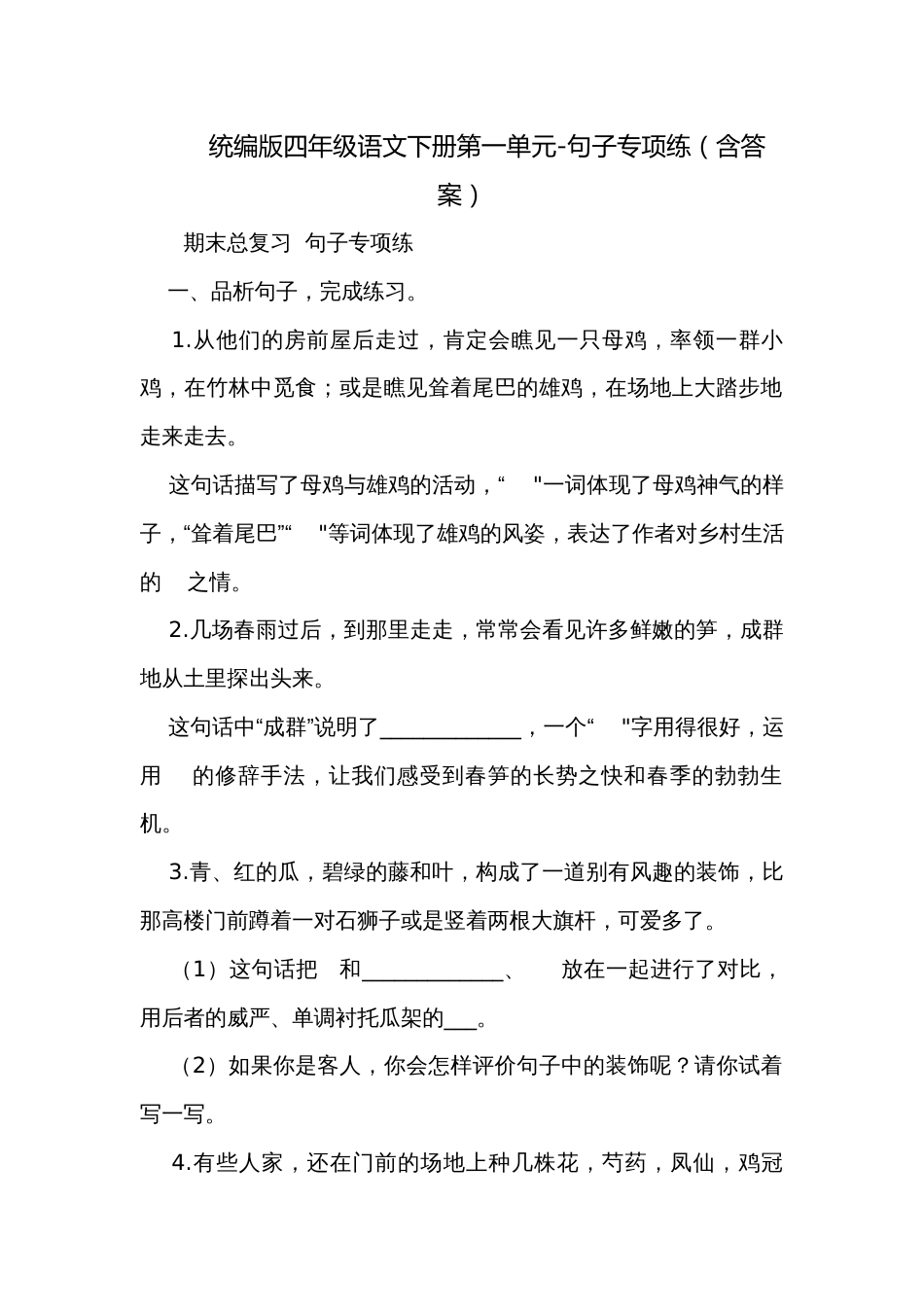统编版四年级语文下册第一单元-句子专项练（含答案）_第1页