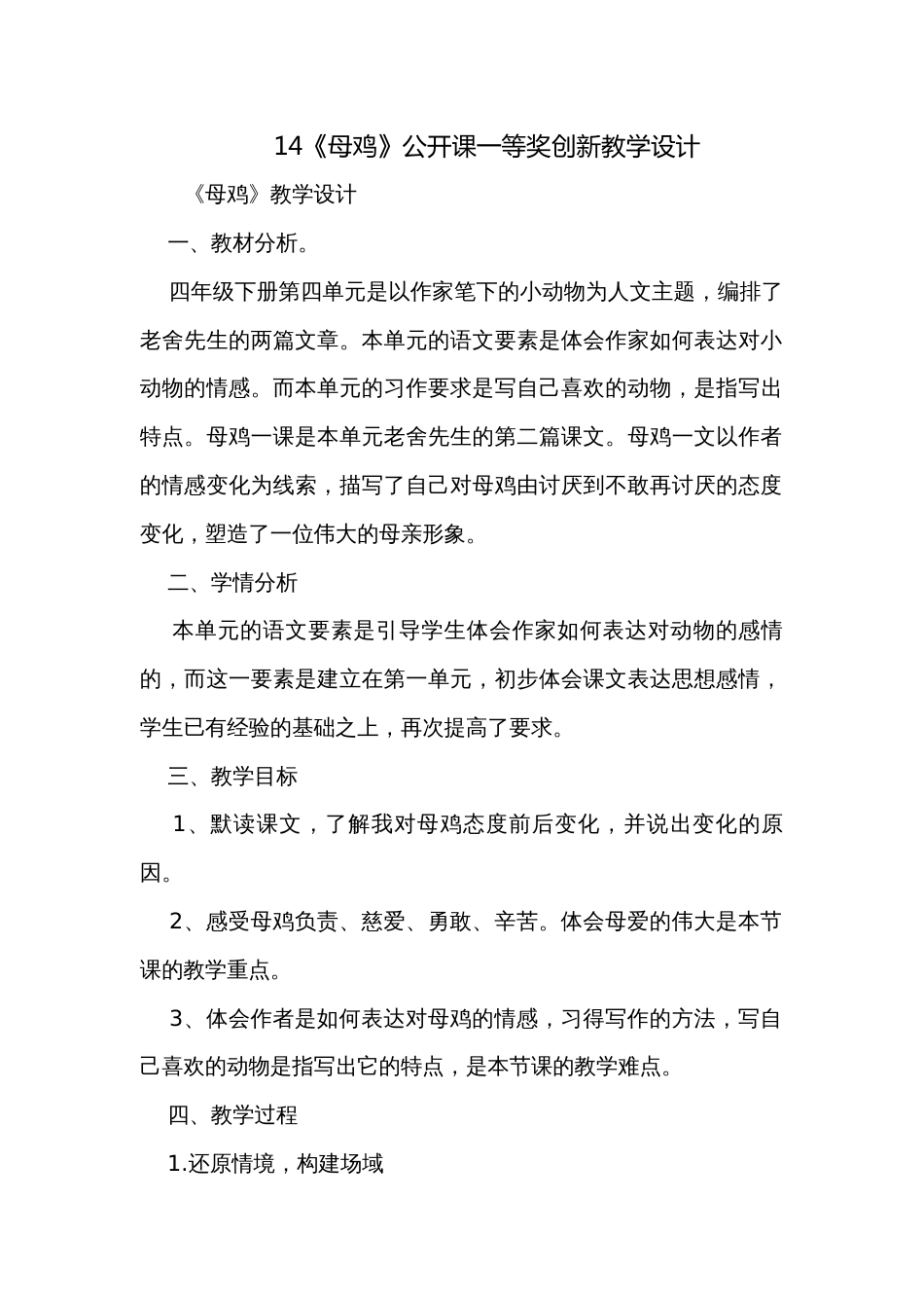 14《母鸡》公开课一等奖创新教学设计_第1页