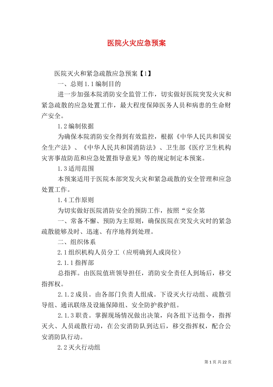 医院火灾应急预案（二）_第1页