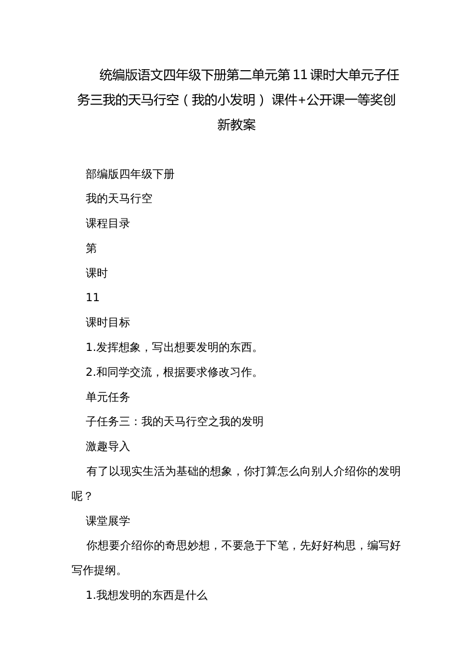 统编版语文四年级下册第二单元第11课时大单元子任务三我的天马行空（我的小发明） 课件+公开课一等奖创新教案_第1页