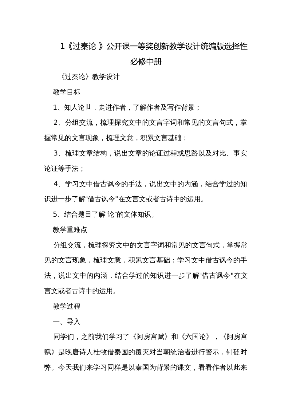 1《过秦论 》公开课一等奖创新教学设计统编版选择性必修中册_第1页