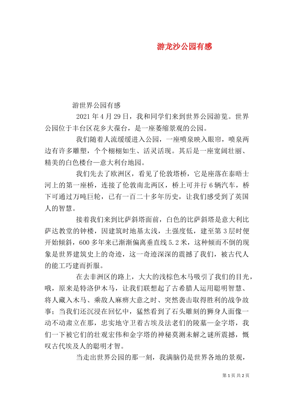 游龙沙公园有感（一）_第1页