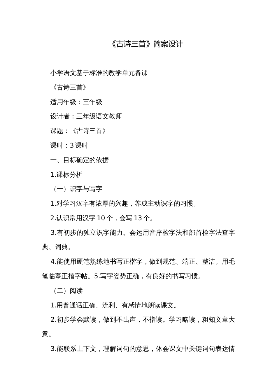 《古诗三首》简案设计_第1页