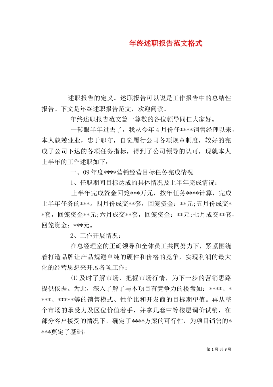年终述职报告范文格式_第1页
