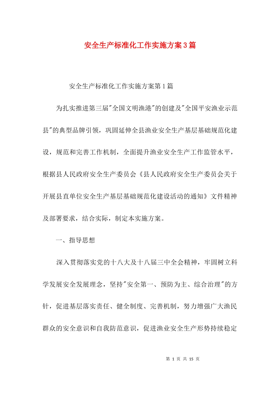 安全生产标准化工作实施方案3篇_第1页