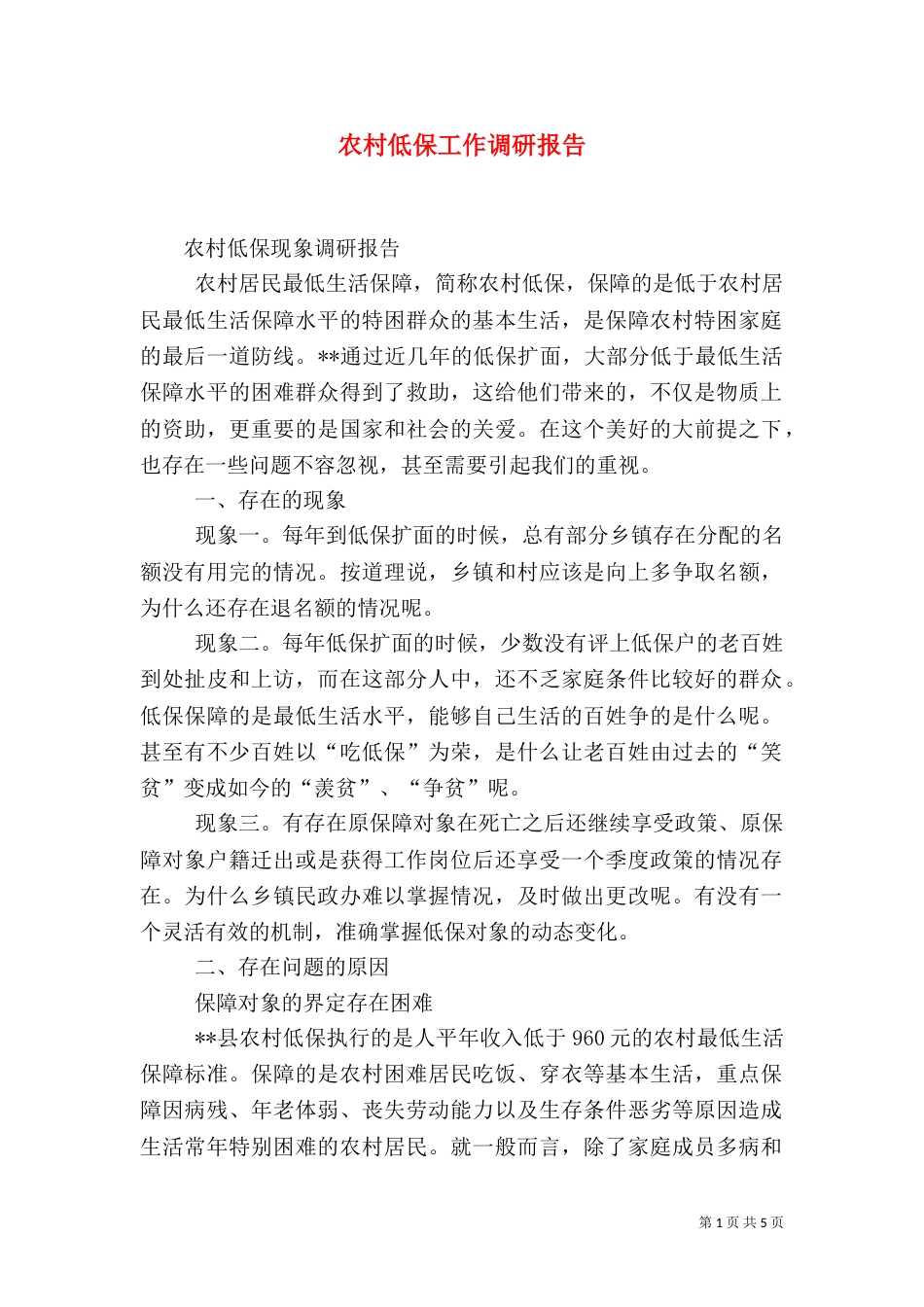 农村低保工作调研报告（一）_第1页