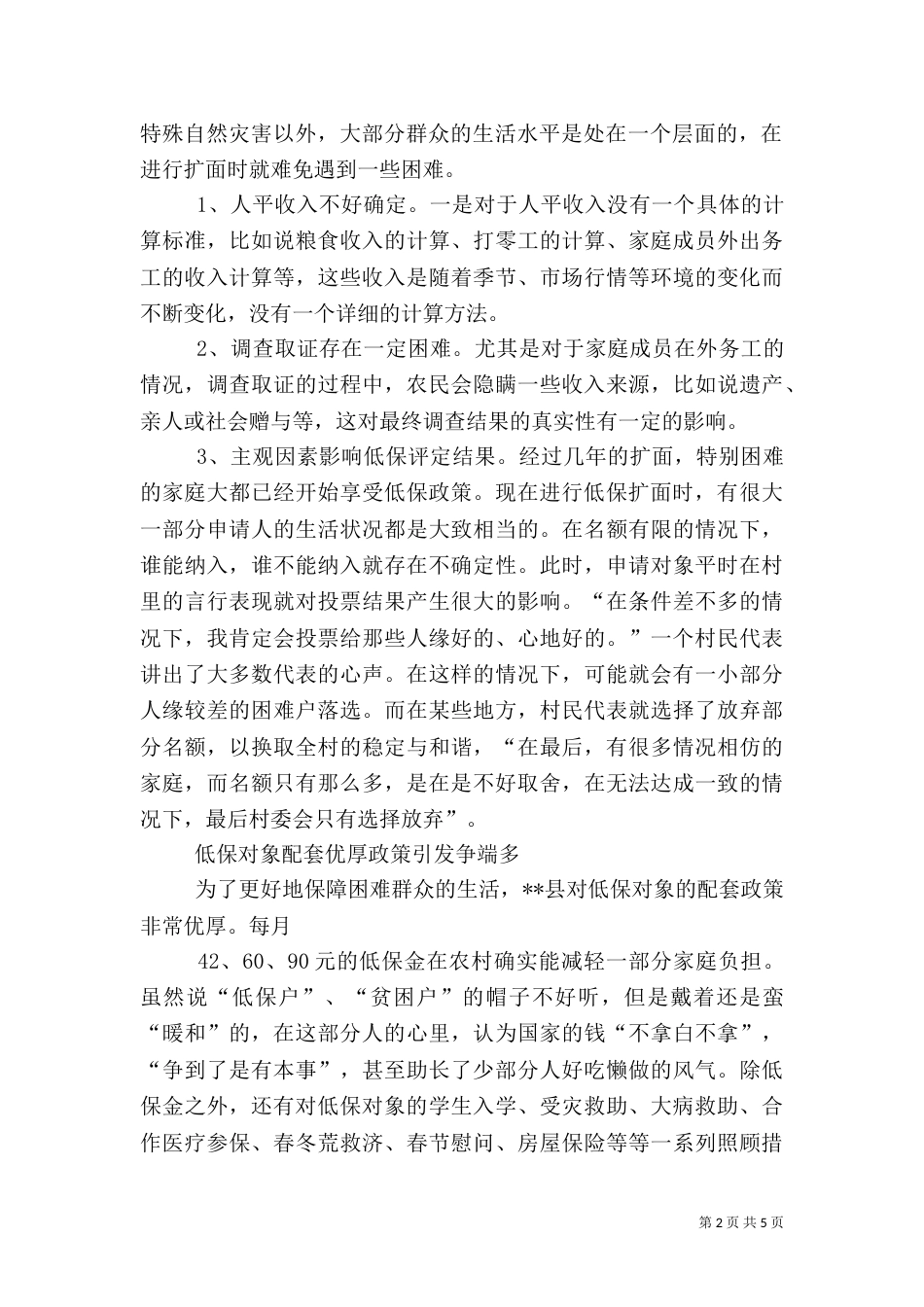 农村低保工作调研报告（一）_第2页
