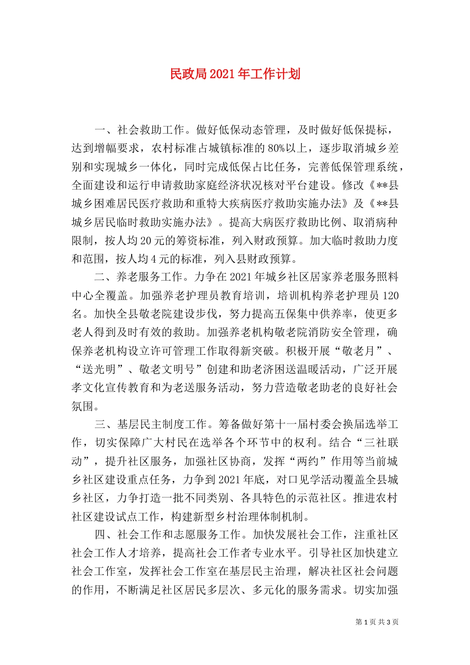 民政局2021年工作计划_第1页