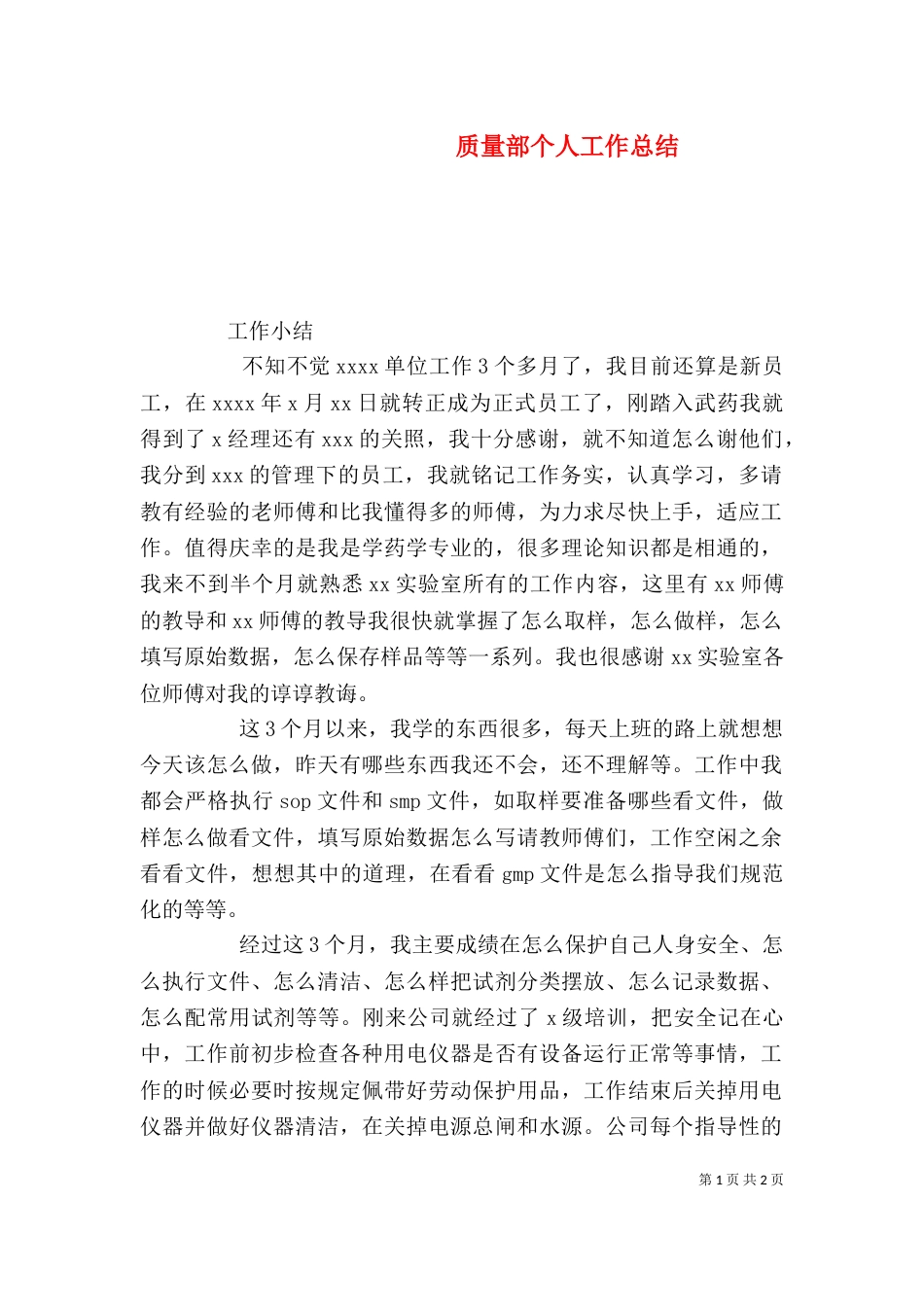 质量部个人工作总结（三）_第1页