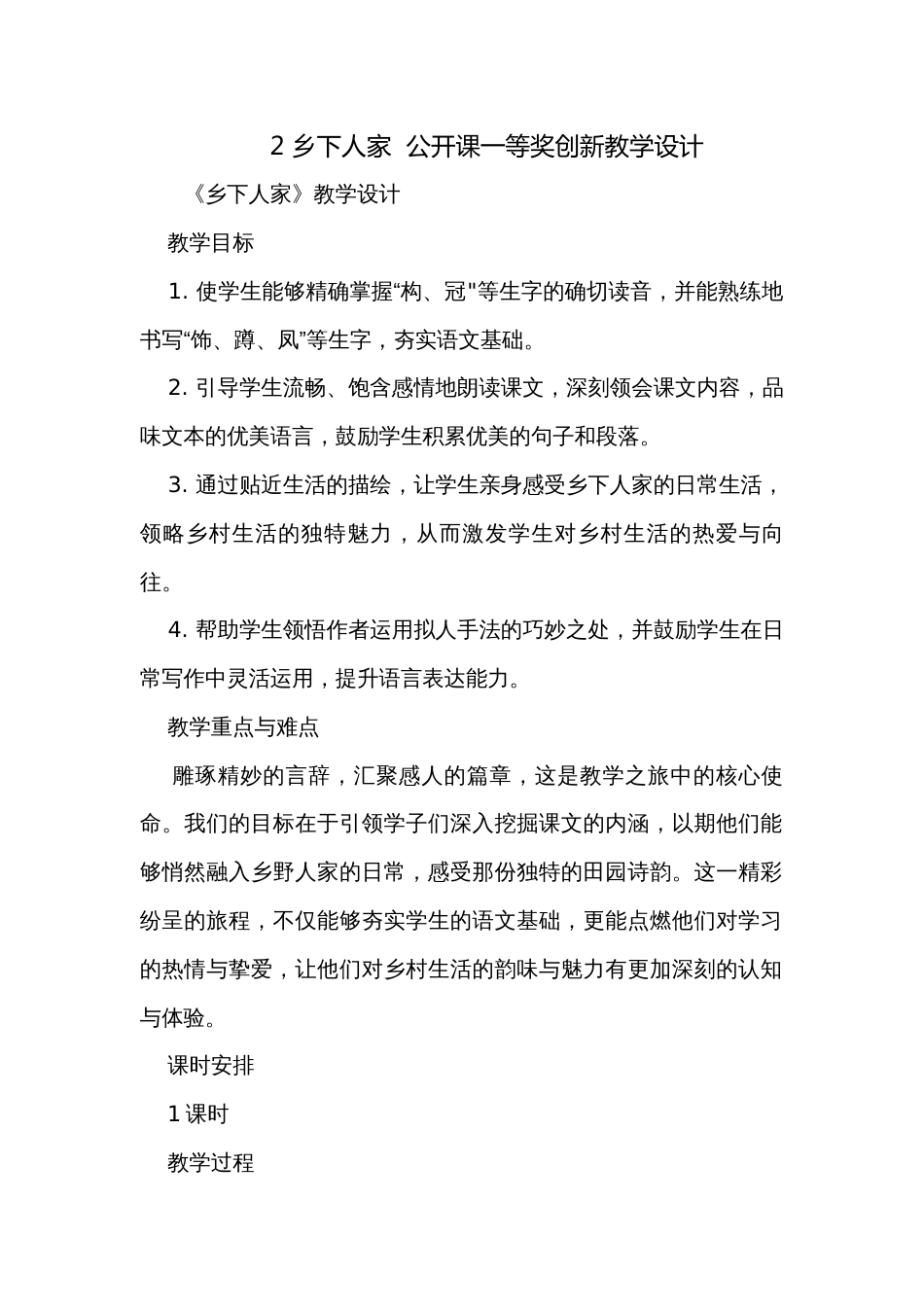 2 乡下人家  公开课一等奖创新教学设计_第1页