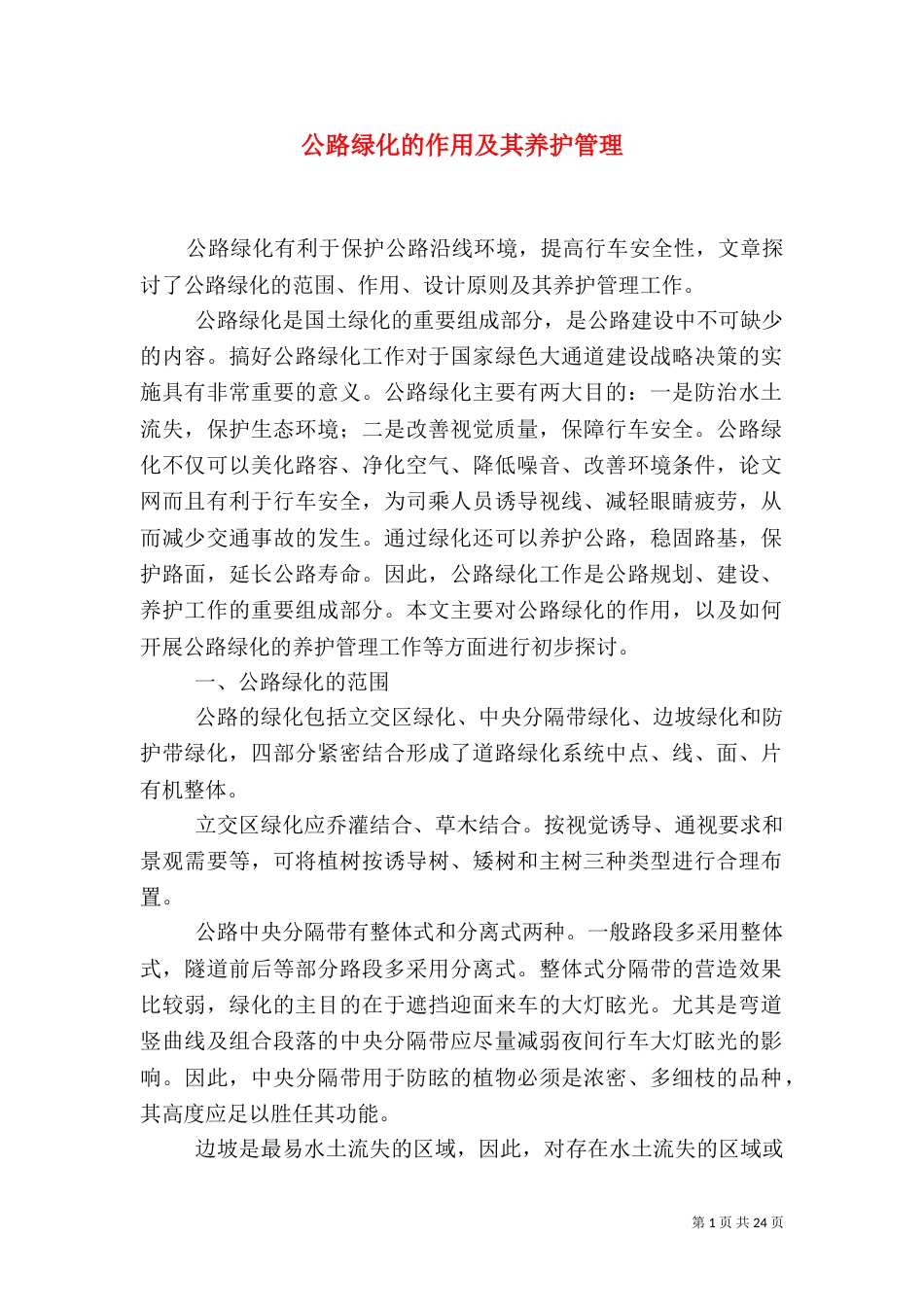 公路绿化的作用及其养护管理_第1页