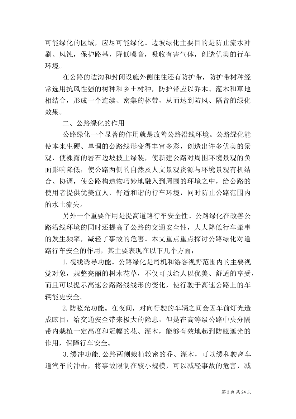公路绿化的作用及其养护管理_第2页