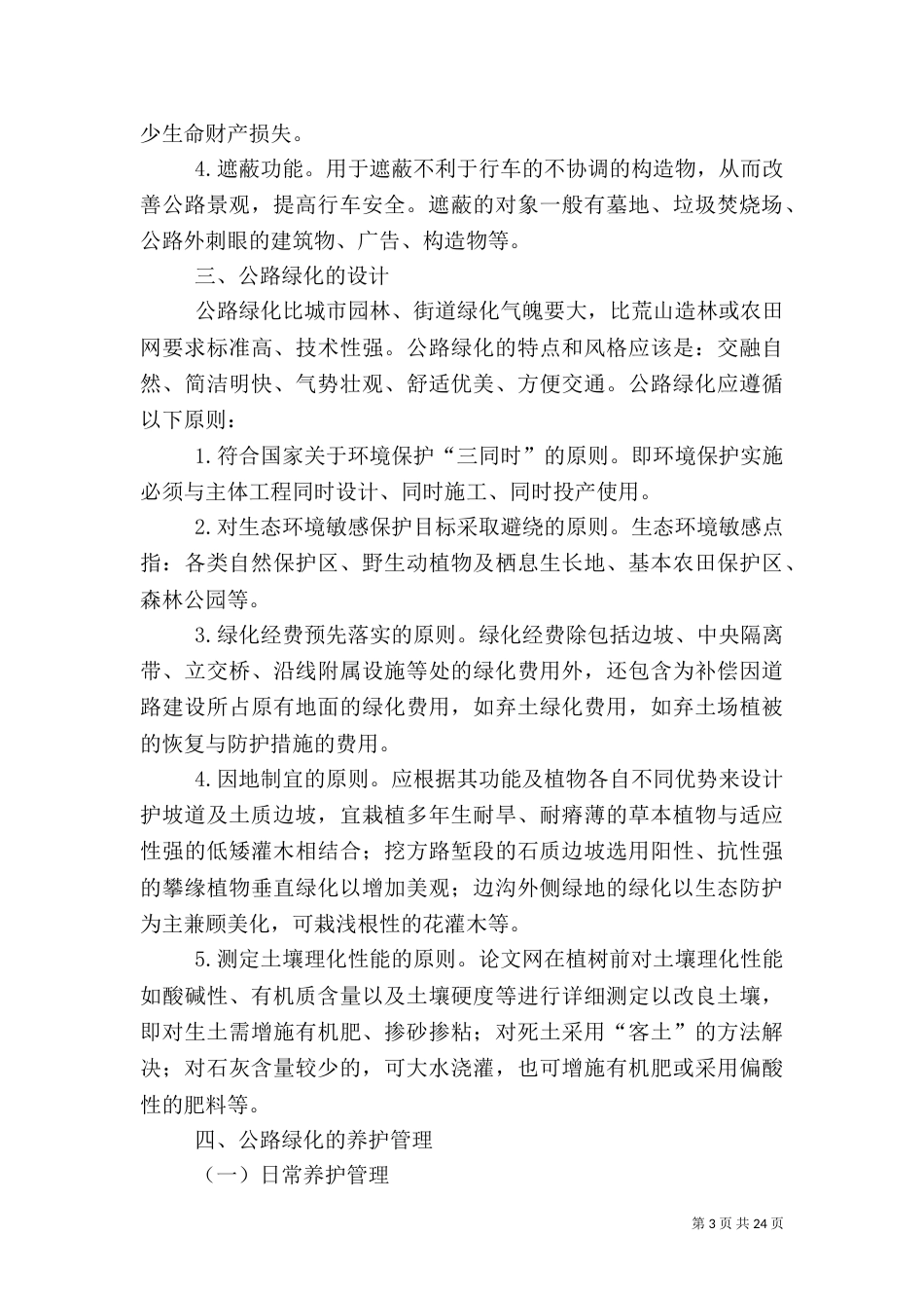 公路绿化的作用及其养护管理_第3页