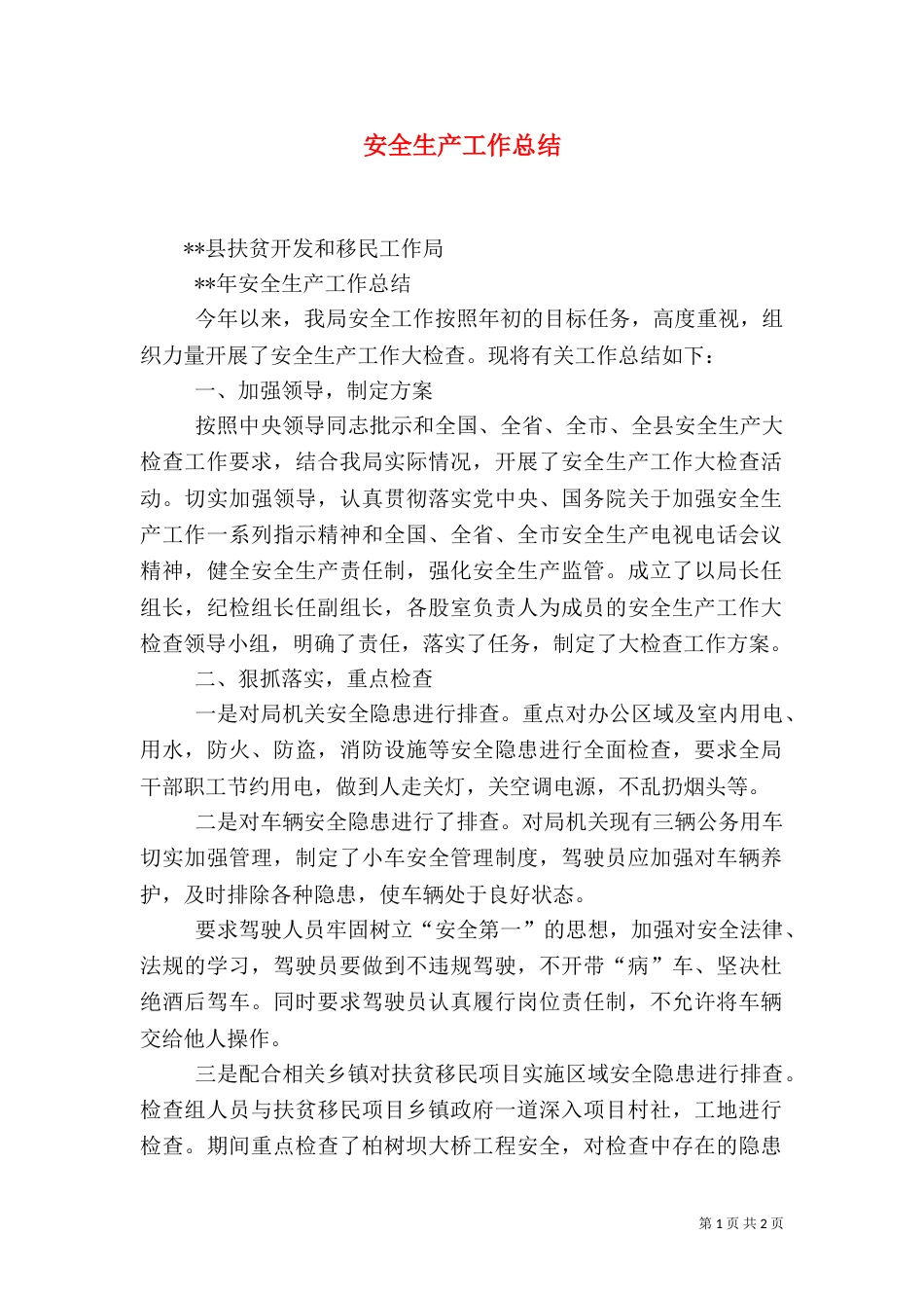 安全生产工作总结(二)6_第1页