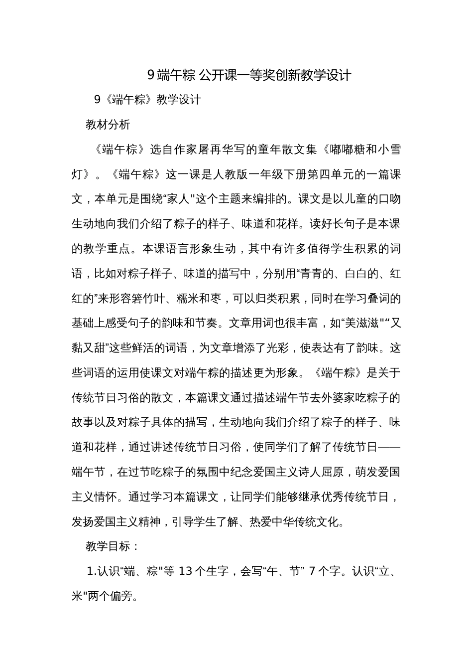 9端午粽 公开课一等奖创新教学设计_1_第1页