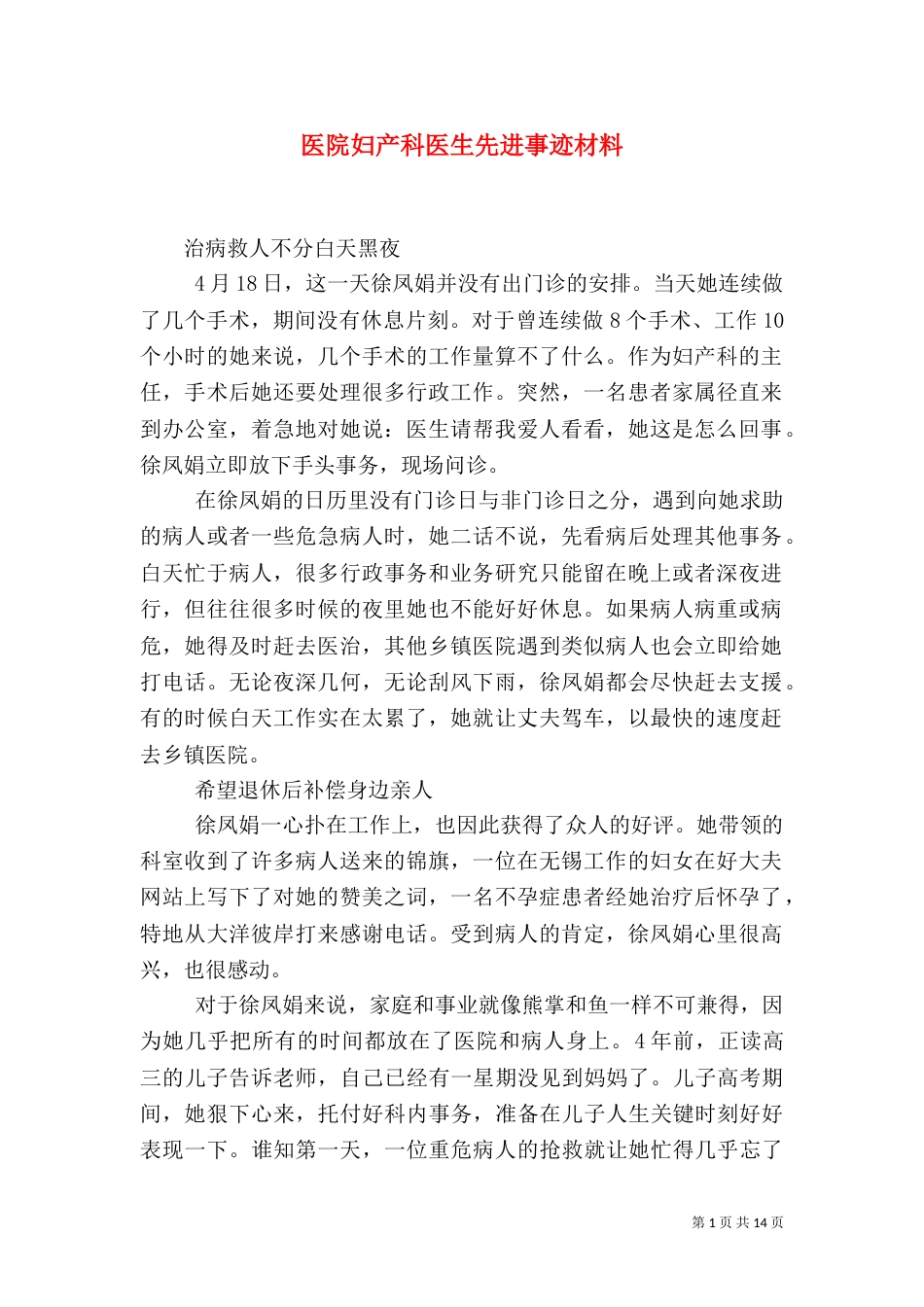 医院妇产科医生先进事迹材料_第1页