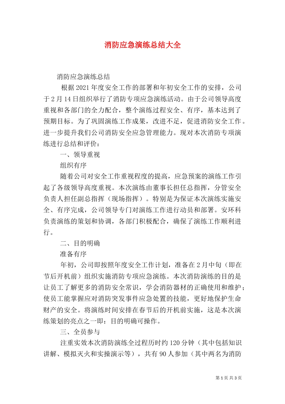消防应急演练总结大全（三）_第1页