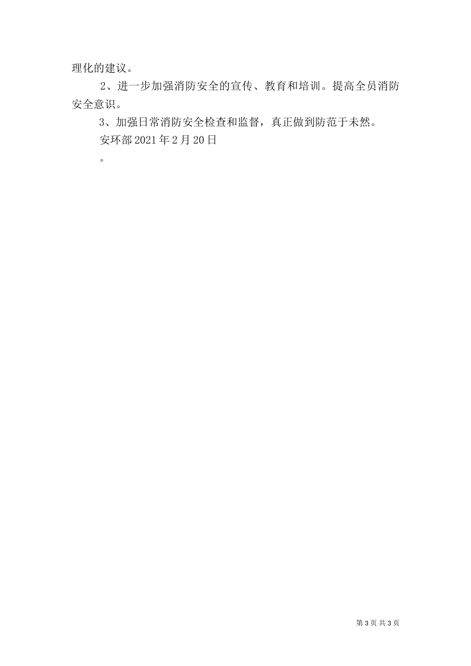 消防应急演练总结大全（三）_第3页
