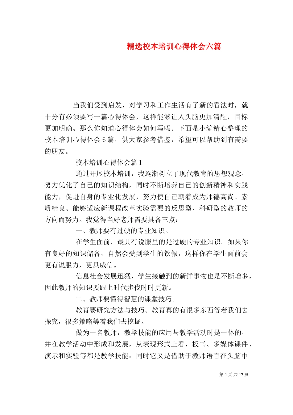 精选校本培训心得体会六篇_第1页