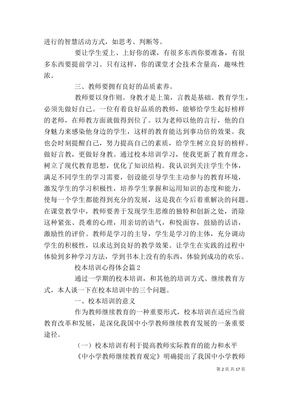 精选校本培训心得体会六篇_第2页
