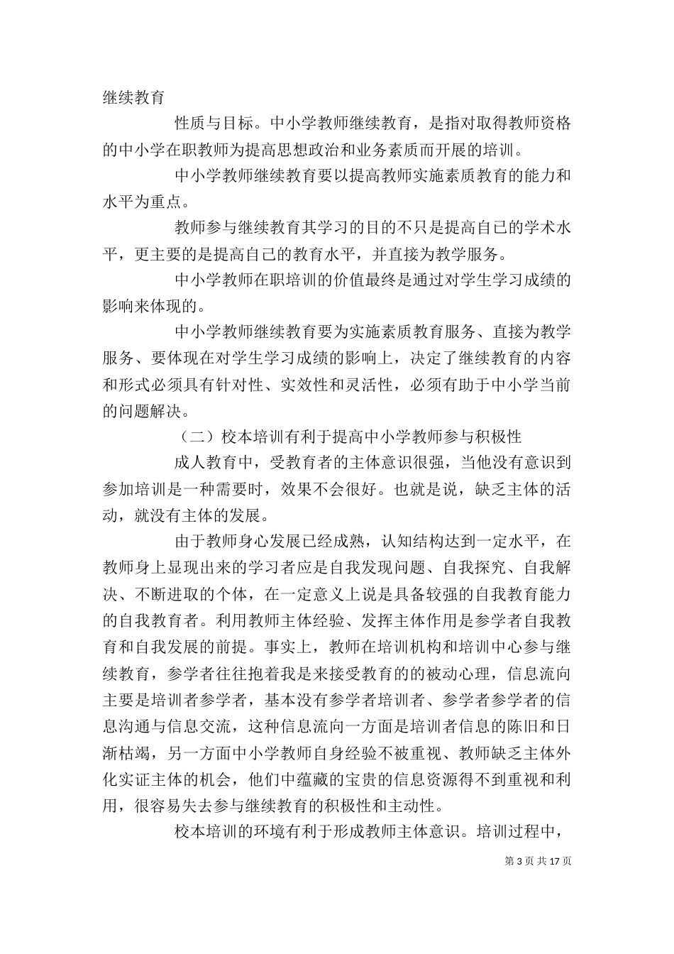 精选校本培训心得体会六篇_第3页