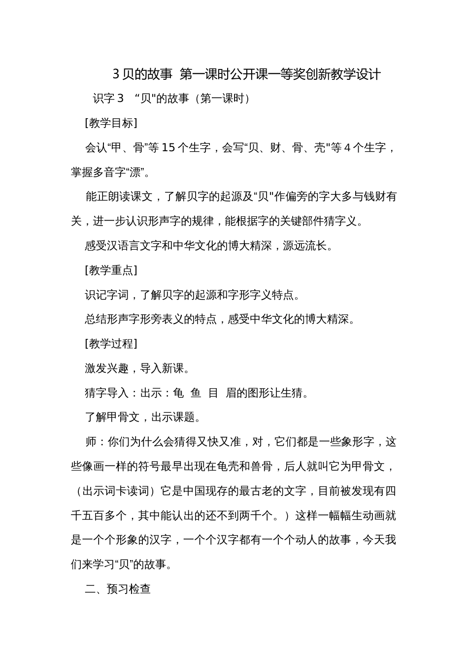 3贝的故事  第一课时公开课一等奖创新教学设计_第1页