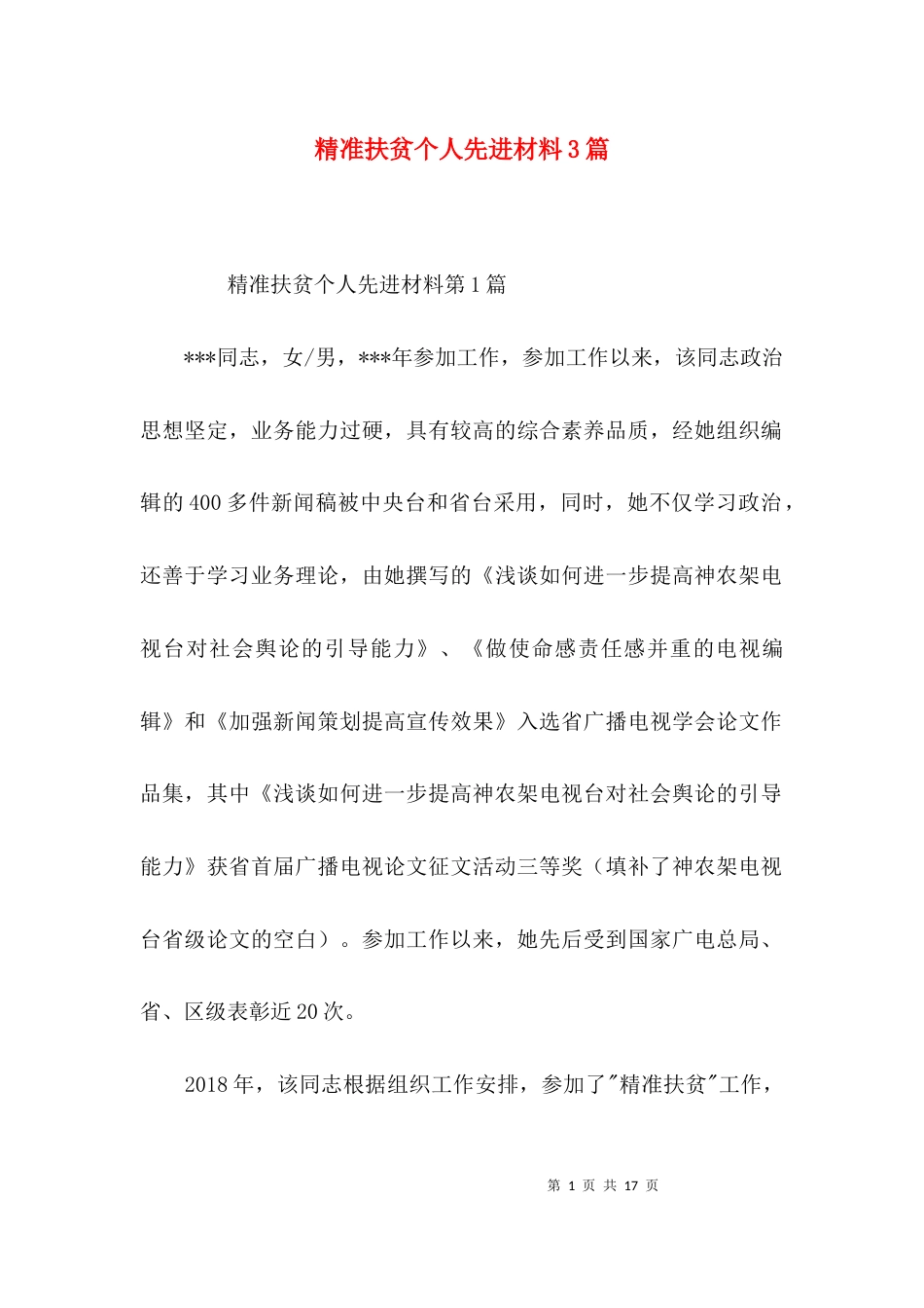 精准扶贫个人先进材料3篇_第1页