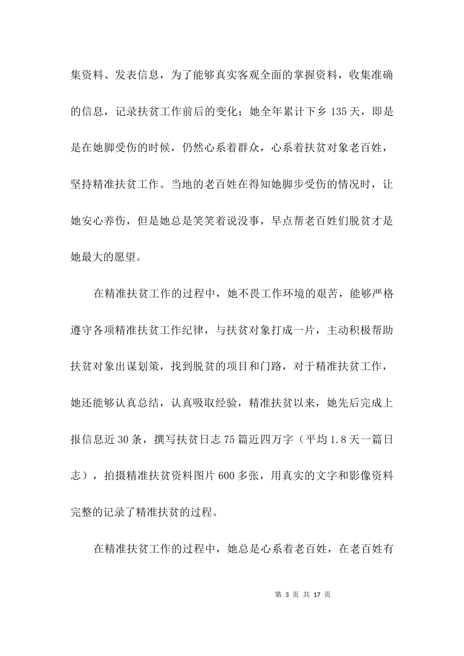 精准扶贫个人先进材料3篇_第3页