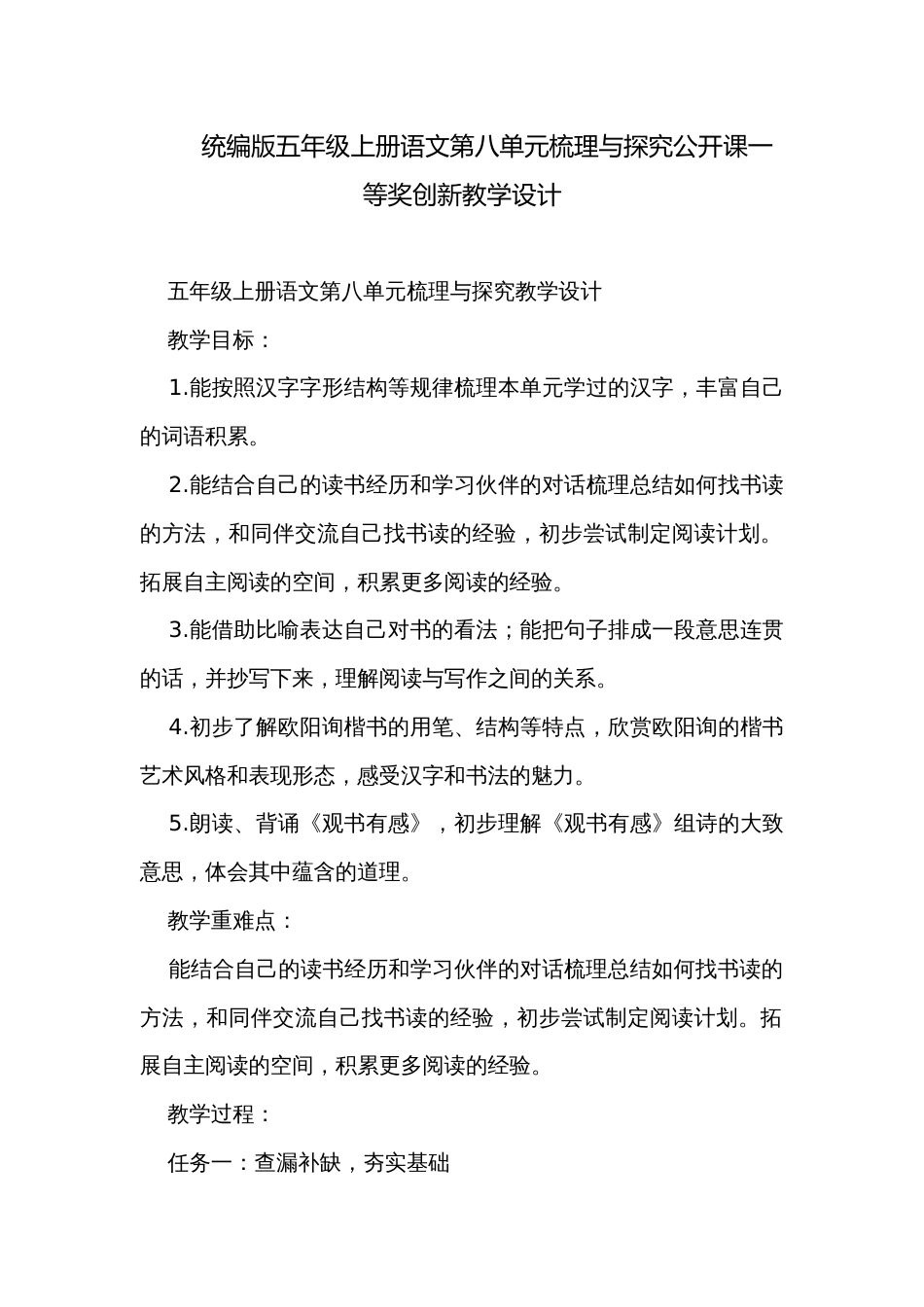 统编版五年级上册语文第八单元梳理与探究公开课一等奖创新教学设计_第1页
