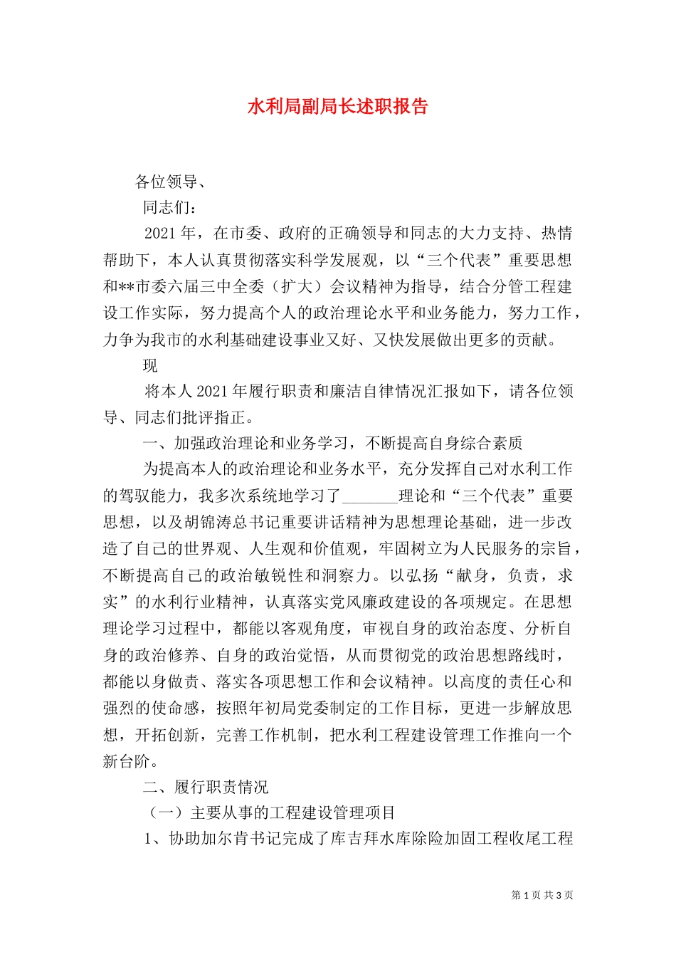 水利局副局长述职报告_第1页