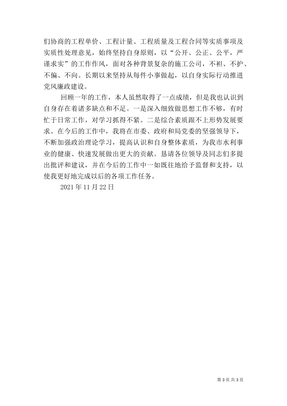 水利局副局长述职报告_第3页